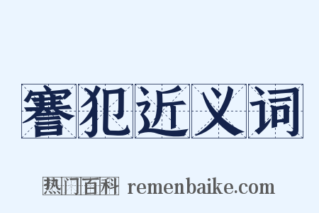 謇犯近义词是什么意思的图片